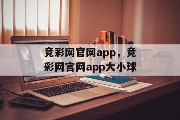 竞彩网官网app，竞彩网官网app大小球