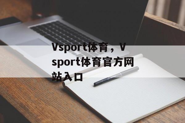 Vsport体育，Vsport体育官方网站入口